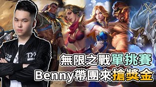 ✰無限之戰－單挑賽✰TXO Hanzo｜傳說對決｜無限之戰單挑賽 Benny帶團來搶獎金