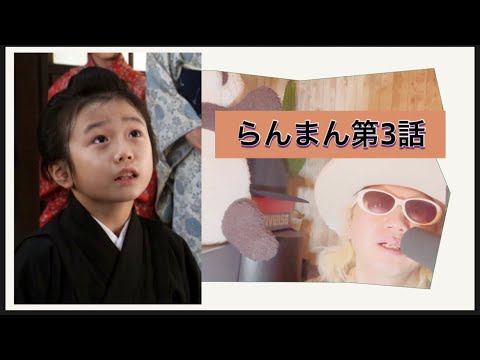 らんまん第3話!