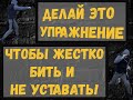 Развитие скорости силы и выносливости. Боксерская тренировка с резиной. Тренировка без тренера.