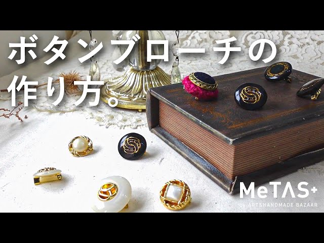 ボタンブローチ