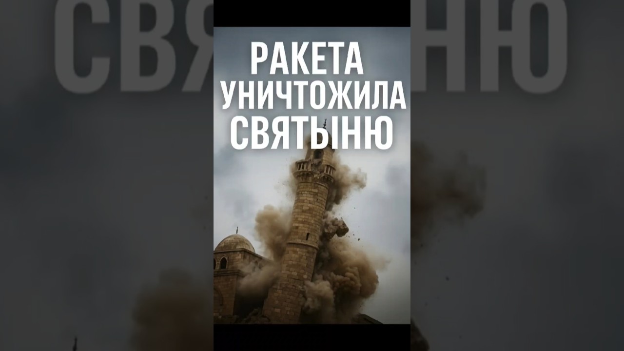 💥 Израильский удар уничтожил мечеть XIII века в Газе