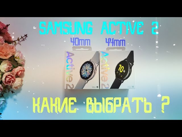 Сравнение Samsung Active2 40mm и 44mm 
