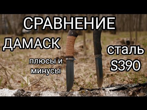 Нож из S390 или нож из ДАМАСКА. Сравнение. ПЛЮСЫ и МИНУСЫ