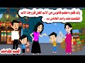 (قصه كامله)📚ولد فقير طلب فانوس رمضان من الاب الغنى زوجة الاب فعلت مالايتخيله عق🤗حكايات واقعيه. هايدى