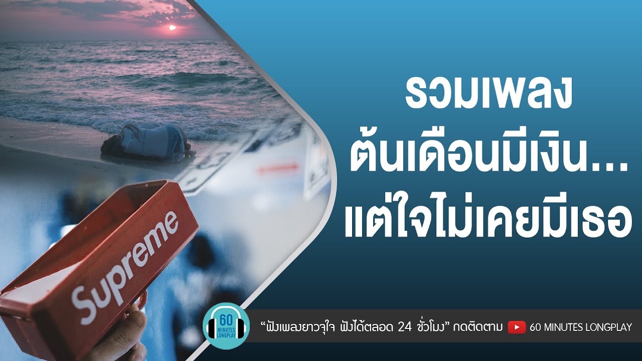 รวมเพลง ต้นเดือนมีเงิน...แต่ใจไม่เคยมีเธอ l ลมเปลี่ยนทิศ,ครึ่งๆกลางๆ,เมื่อวาน |【LONGPLAY】