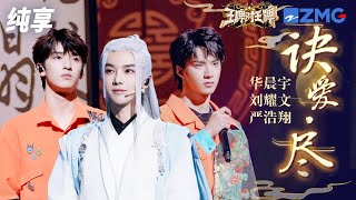 华晨宇&刘耀文&严浩翔 《诀爱·尽》  王牌对王牌8 纯享 | ZJSTV Music live
