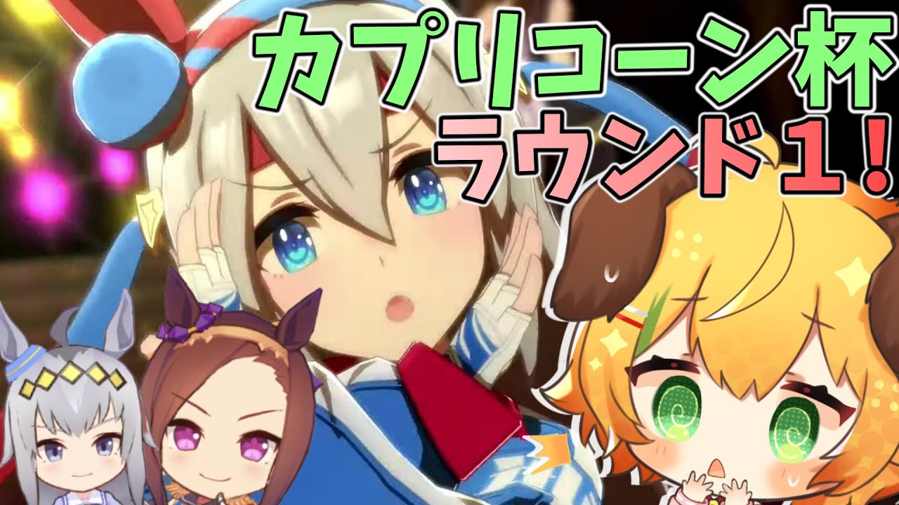 ウマ娘 女性実況 カプリコーン杯 ラウンド１ 推しで勝つ タマモ オグリ バクシン わんこわんわん Star Spectre Youtube