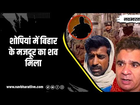 Jammu And Kashmir: शोपियां में बिहार के मजदूर का शव मिला