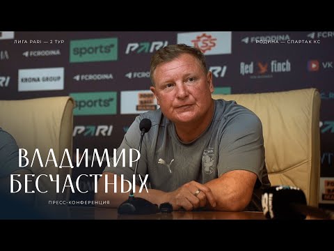 «Родина» — «Спартак» Кс: пресс-конференция Владимира Бесчастных