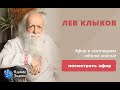 Лев Клыков - Триединство, Творческая роль женщины