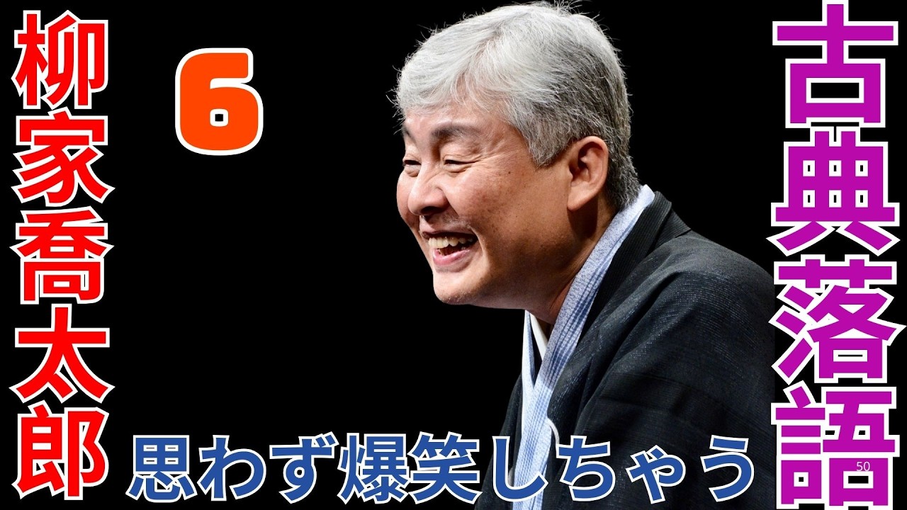 古典落語   -  柳家喬太郎   -  思わず爆笑しちゃう  -   6