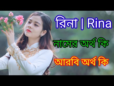 ভিডিও: রিনা মানে কি?