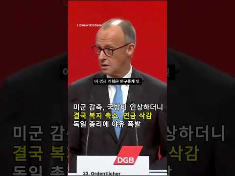 독일. 미군 감축, 국방비 증액,,, 예산 부족했나? 복지,연금 삭감 발표.