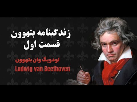 زندگینامه بتهوون قسمت اول 