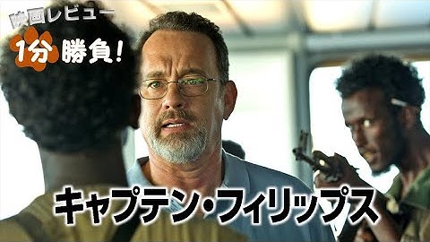 『キャプテン・フィリップス』('13)【映画レビュー１分勝負！】