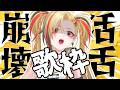 【激ムズ】高音・滑舌崩壊！？ボカロ・アニソン・ラップ曲を本気で歌い切る！🔥【#歌枠 / Singing stream】