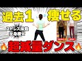【爆痩せ確定】全身の脂肪がごっそり落ちる痩せるダンスで絶対全身痩せする。【超脂肪燃焼有酸素運動!】