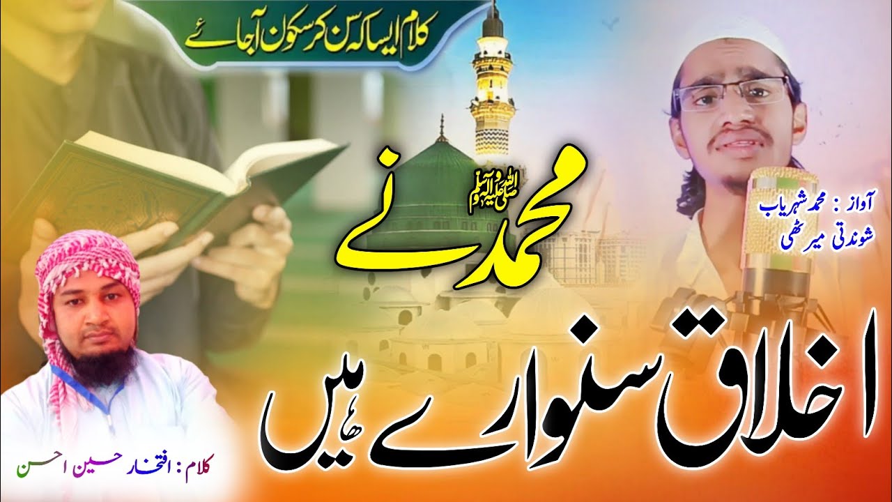 Assista a who khalq main afzal hen nabyon main bhi pyare hen | logon ke muhammad ne akhlaq sanware hen no YouTube Assista a who khalq main afzal hen nabyon main bhi pyare hen | logon ke muhammad ne akhlaq sanware hen no YouTube