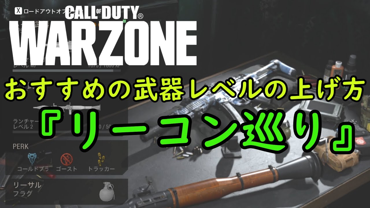 Cod Warzone おすすめの武器レベル上げ リーコン巡り Youtube