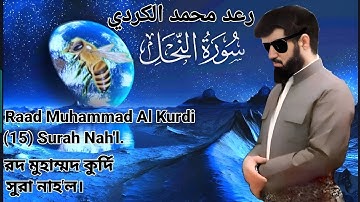 16رعد محمد الكردي سورة النحل○Raad Muhammad Al Kurdi Surah Nah'l. রদ মুহাম্মদ কুর্দি সুরা নাহ'ল।