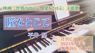 映画『世界の中心で、愛をさけぶ』主題歌／《瞳をとじて》／平井 堅／月刊ピアノ2023年9月号／中上級／事務員G／弾いてみた