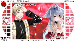 【エモクロアTRPG】卯月『紅ノ桜ハカク語リキ』【#紅語リキ02】