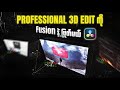 ခုခေတ်စားနေတဲ့ 3D Edit ကို DaVinci နဲ့ဖြုတ်မယ်