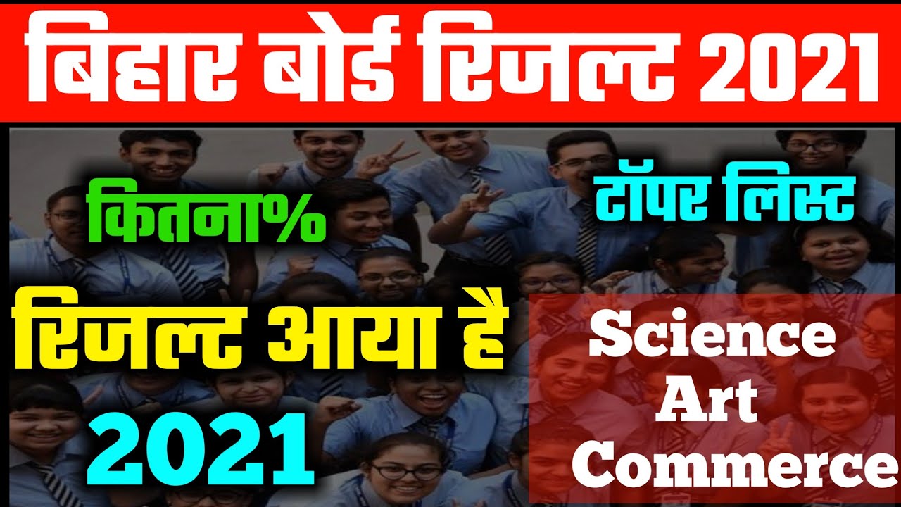 इंटर टॉपर लिस्ट 2021-Bihar Board Inter Result toppers List Science Art Commerce 2021