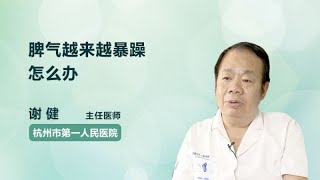 脾气越来越暴躁怎么办 谢健 杭州市第一人民医院