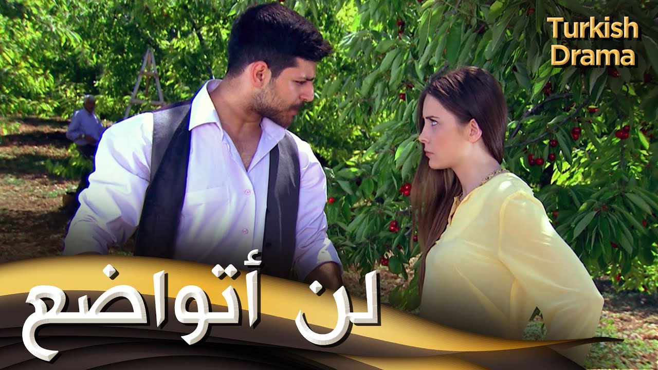 لن أتواضع -  فيلم تركي مدبلج للعربية | Zeytinyağlı Yiyemem Aman