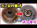 家でお掃除をしよう あの秘密の洗剤を使って落としてみたら凄かった コンロの焦げ