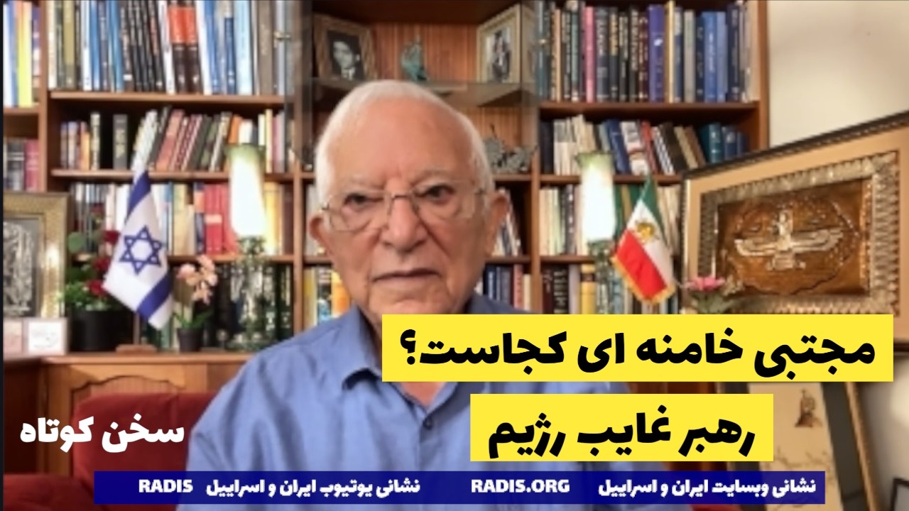 مجتبی خامنه ای کجاست؟رهبر غایب رژیم که در یک قدمی سقوط همچنان رجز میخواند:سخن کوتاه آقای منشه امیر