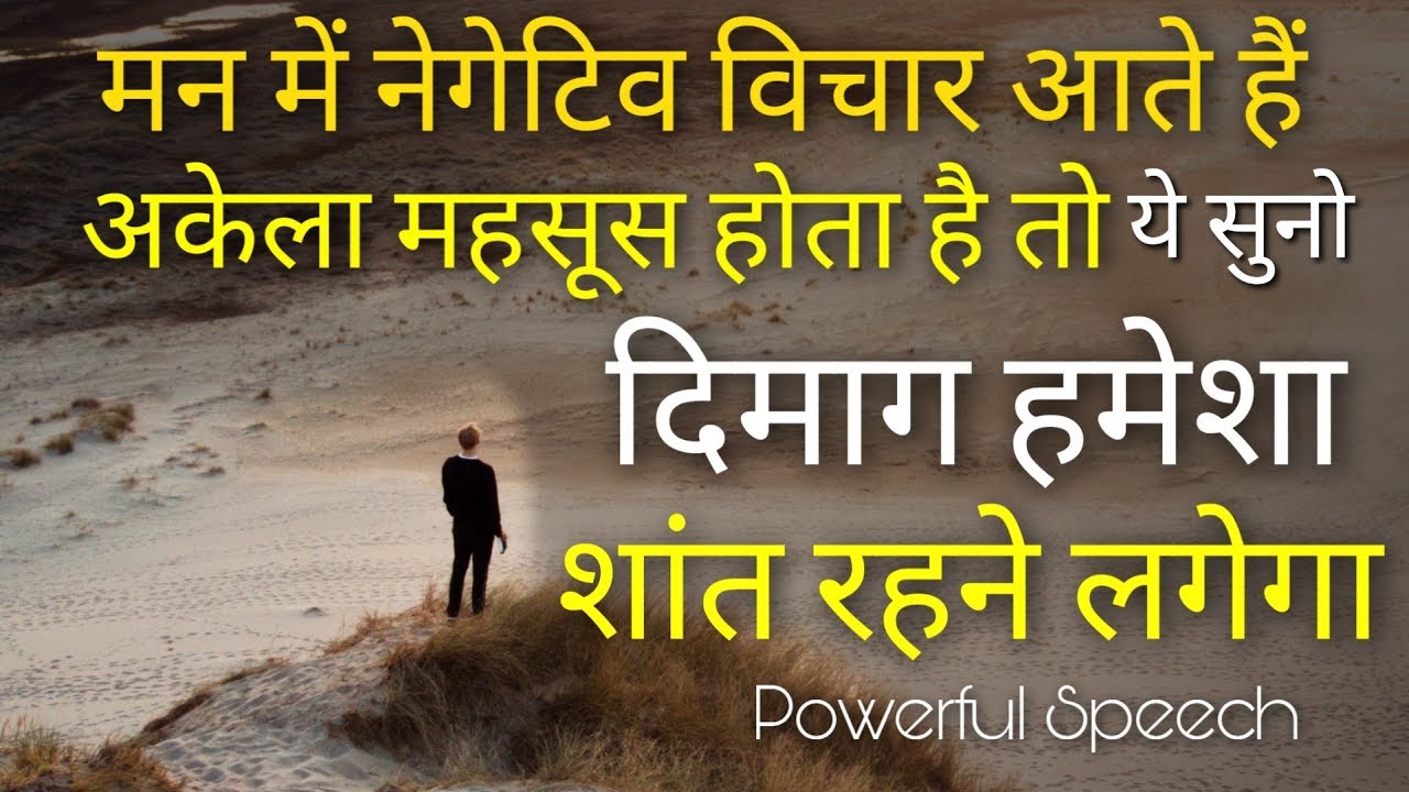 Mind को शांत कैसे करे | Positive thinking | Mind Changing Motivational speech | Inspiring