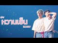 【OPV】หวานเย็น🍧 | #KOOKV