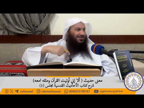 معنى حديث ألا إني أوتيت القرآن ومثله معه