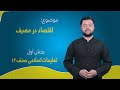 تعلیمات اسلامی صنف ۱۲ درس ۲۰ بخش ۱ اقنصاد در مصرف 