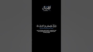سورة الأنفال:الآية[١١] #القرآن_الكريم #الفرقان #سورة_الأنفال #محمد_اللحيدان #القران_الكريم #قران