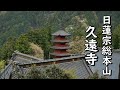 年金翁の気まぐれ一人旅（第16回）日蓮宗総本山身延山久遠寺