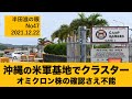 沖縄米軍200人超のクラスター　水際打つ手なし【半田滋の眼 No.47】20211222