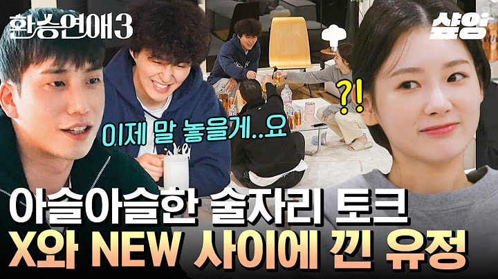 [#환승연애3] 주원과 창진 사이 난감한 유정😅 나이 디스(?) 하며 X 티 안 내려고 노력하는 두 사람ㅋㅋ