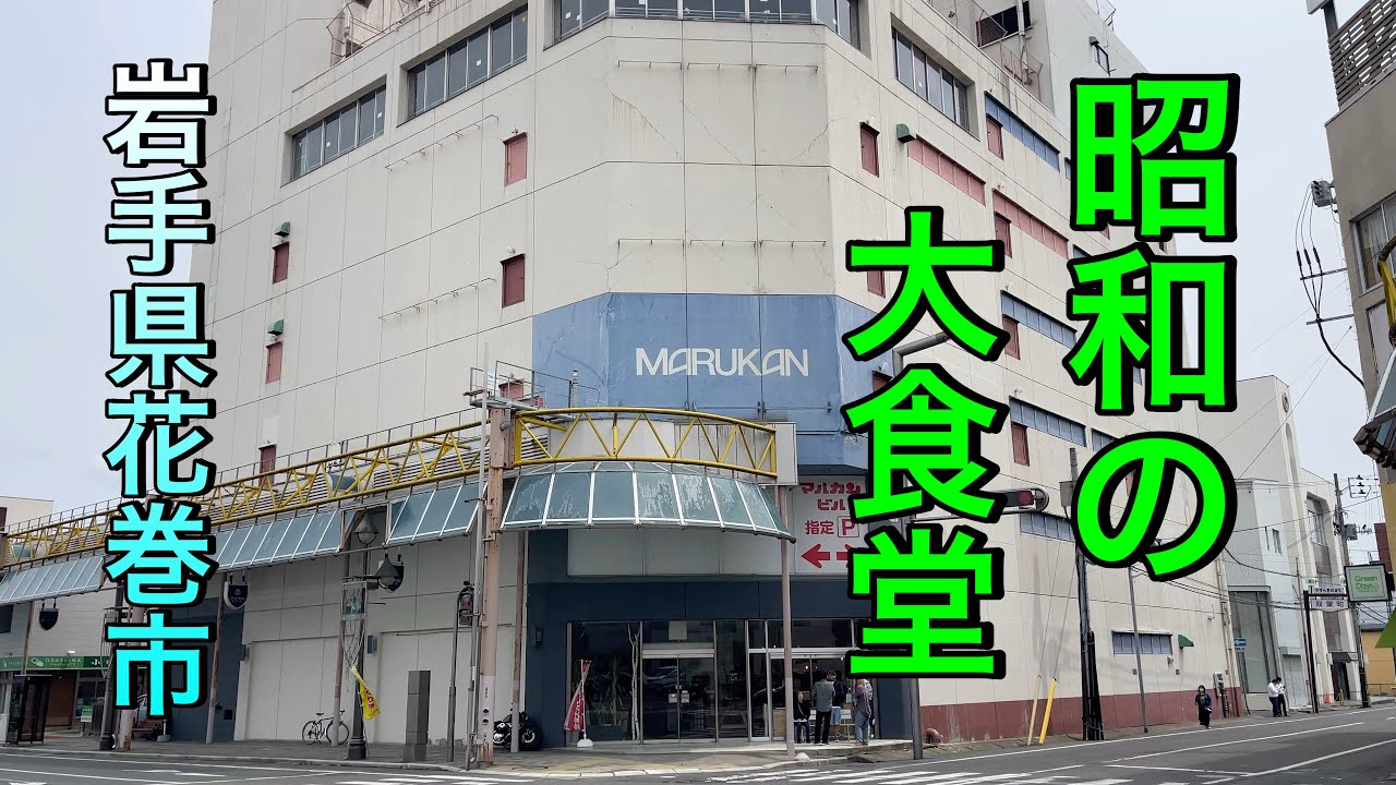 【岩手県花巻市ディープ】【マルカンビル大食堂】日本国内最後の昭和デパート大食堂！！ 最高にシブいお食事サイコー 昭和レトロ