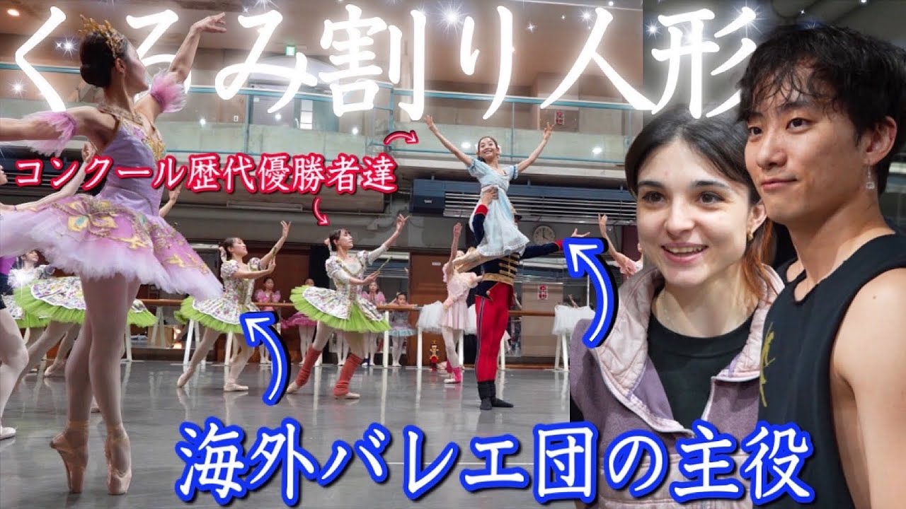 日本のトップバレリーナを集めた「くるみ割り人形」| リハーサルを大