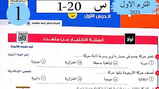 فيزياء 2ث - حل الحركة الاهتزازية - الاختيار - كتاب الامتحان 2024