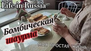 Простая жизнь в российском городе/ готовлю шаурму/ расслабляющее видео