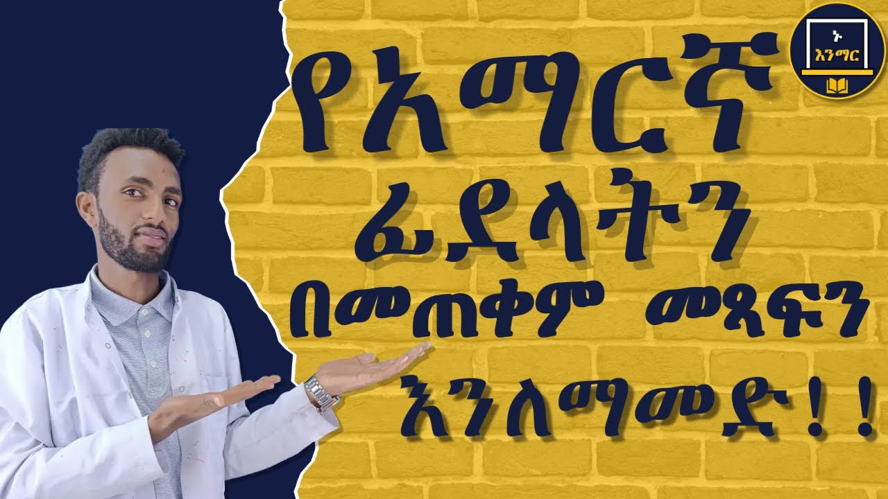 በአማርኛ መጻፍን አብረውን ይማሩ!!!