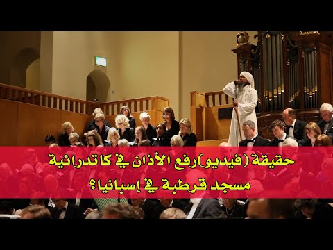 حقيقة فيديو رفع الأذان في كاتدرائية مسجد قرطبة في إسبانيا