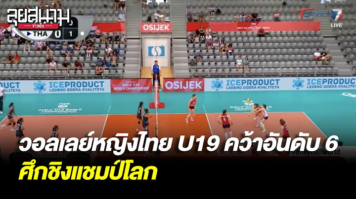 วอลเลย์บอลหญิงไทย U19 คว้าอันดับ 6 ศึกชิงแชมป์โลก | ลุยสนามข่าวเย็น | 12 ส.ค. 66 | T Sports 7