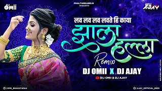 Lav Lav Lavte Hi Kaya Marathi Dj Song । Jhala Halla Marathi Song Dj। DJ Omii X DJ Ajay। Trending DJ
