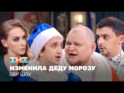 Овр Шоу: Изменила Деду Морозу Ovrshow_Tnt