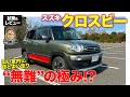 スズキ クロスビー 【試乗&レビュー】圧倒的な広さを持つコンパクトSUV!! 走りは驚くほど無難!? E-CarLife with 五味やすたか